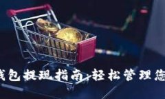 欧意Web3钱包提现指南：轻