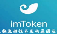 TP钱包兑换流动性不足的原