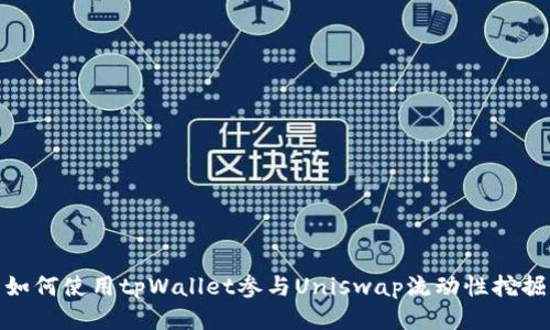 如何使用tpWallet参与Uniswap流动性挖掘