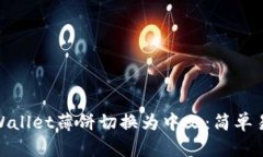 如何将tpWallet薄饼切换为中