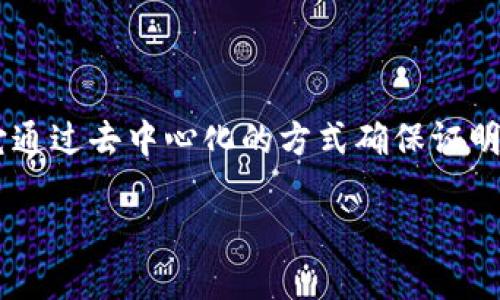 区块链发票是一种采用区块链技术验证和记录发票信息的电子发票。它通过去中心化的方式确保证明文件的真实性、不可篡改性和透明性。以下是对区块链发票的详细介绍。

### 区块链发票的全景解读：转变传统发票的创新科技