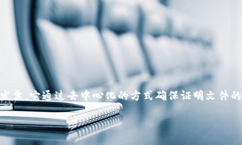 区块链发票是一种采用区块链技术验证和记录发票信息的电子发票。它通过去中心化的方式确保证明文件的真实性、不可篡改性和透明性。以下是对区块链发票的详细介绍。

### 区块链发票的全景解读：转变传统发票的创新科技