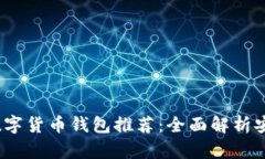 2023年最佳数字货币钱包推