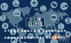 以下是关于“区块链兄弟