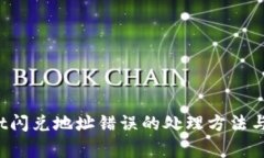  tpWallet闪兑地址错误的处