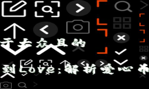 思考一个易于大众且的

tpWallet收到Love：解析爱心币的真正意义