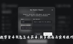 数字货币钱包怎么买币：