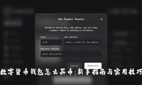 数字货币钱包怎么买币：新手指南与实用技巧