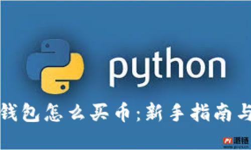 数字货币钱包怎么买币：新手指南与实用技巧