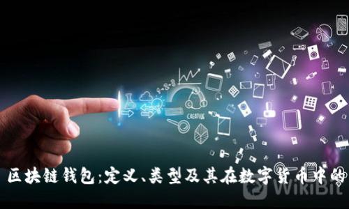 ### 区块链钱包：定义、类型及其在数字货币中的重要性
