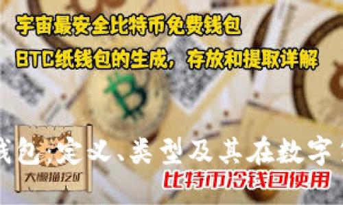 ### 区块链钱包：定义、类型及其在数字货币中的重要性