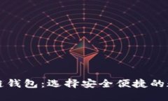 国内认可的区块链钱包：