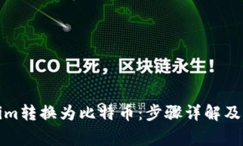 如何将Tokenim转换为比特币：步骤详解及常见问题解答