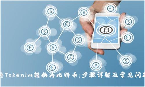 如何将Tokenim转换为比特币：步骤详解及常见问题解答