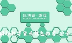 2023年最佳国外数字货币钱