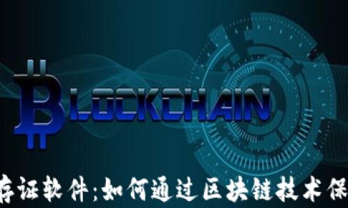 
区块链司法存证软件：如何通过区块链技术保护证据安全？