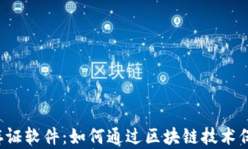 
区块链司法存证软件：如何通过区块链技术保护证据安全？