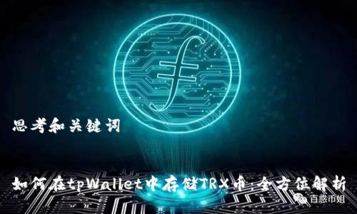 思考和关键词


如何在tpWallet中存储TRX币：全方位解析