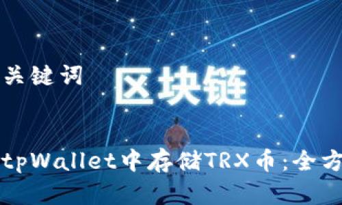 思考和关键词


如何在tpWallet中存储TRX币：全方位解析