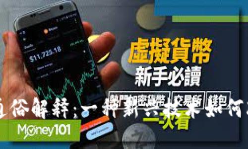 中国区块链的通俗解释：一种新兴技术如何改变我们的生活