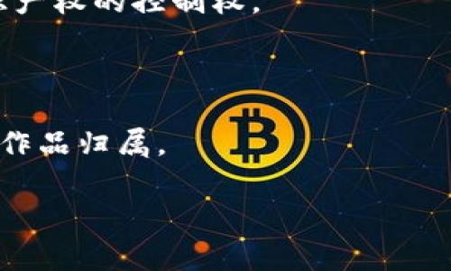区块链中的“KOT”通常指的是“知识产权代币”（Knowledge Ownership Token），这是一种基于区块链技术的代币形式，旨在为知识产权的管理和交易提供便利。通过使用KOT，创作者可以更好地维护自己的知识产权，实现对其创作成果的数字权益的控制。

以下是关于“KOT”的一些关键点：

1. **区块链的作用**：区块链技术保证了代币的去中心化和不可篡改性，这使得知识产权的交易和管理变得更为透明和安全。

2. **应用场景**：KOT可以应用于音乐、艺术、写作等各个创作领域，让创造者在其作品流通的过程中保持对其知识产权的控制权。

3. **市场交易**：KOT作为代币，也可以在二级市场上进行交易，为创作者提供新的收入来源。

4. **法律保障**：KOT的使用可为创作者提供法律上的保障，按照区块链的记录，创作者可以更方便地证明自己的作品归属。

如果你有兴趣进一步了解“KOT”或者具体的应用案例，欢迎提出更具体的问题！