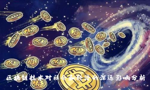 区块链技术对社会和经济的深远影响分析