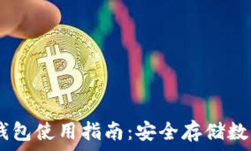   
Token Pocket冷钱包使用指南：安全存储数字资产的最佳选择