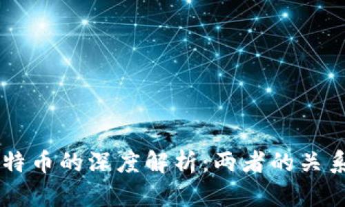 区块链与比特币的深度解析：两者的关系与未来展望
