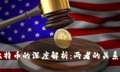 区块链与比特币的深度解
