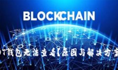 优质 USDT钱包无法查看？原