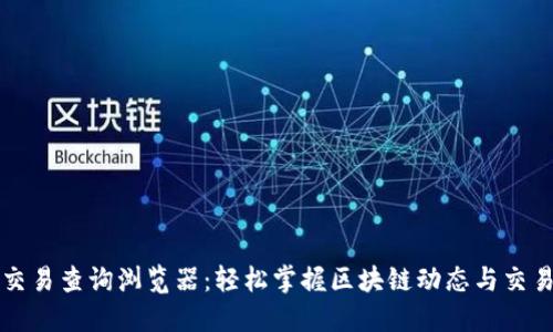 区块链交易查询浏览器：轻松掌握区块链动态与交易透明性