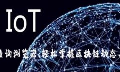 区块链交易查询浏览器：