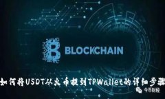如何将USDT从火币提到TPW