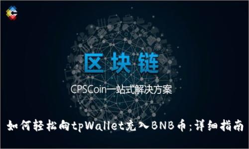 如何轻松向tpWallet充入BNB币：详细指南