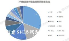 如何创建SHIB钱包：新手完