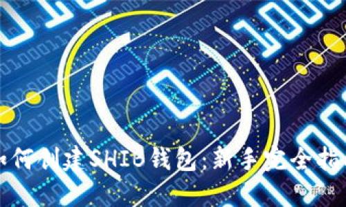 如何创建SHIB钱包：新手完全指南