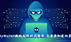 : tpWallet提现到账时间解析