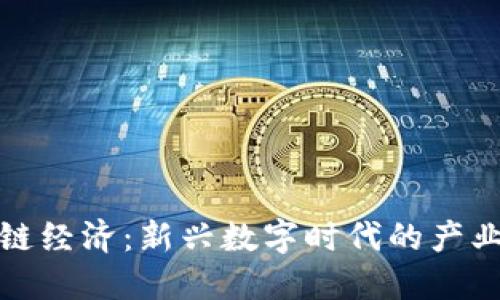 区块链经济：新兴数字时代的产业革命