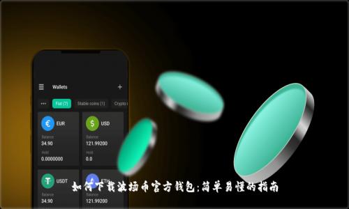 如何下载波场币官方钱包：简单易懂的指南