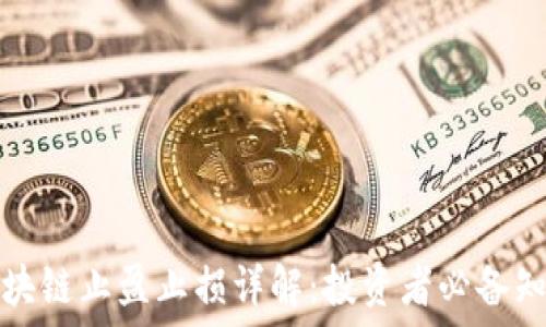   
区块链止盈止损详解：投资者必备知识