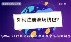 tpWallet打不开的解决方法及
