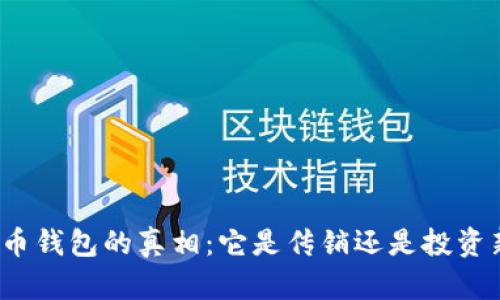 数字货币钱包的真相：它是传销还是投资新机会？