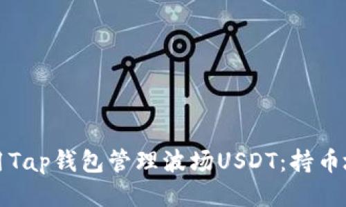 如何使用Tap钱包管理波场USDT：持币地址指南