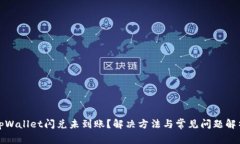 tpWallet闪兑未到账？解决方
