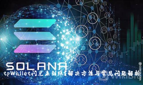 tpWallet闪兑未到账？解决方法与常见问题解析