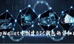 在tpWallet中创建BSC钱包的详