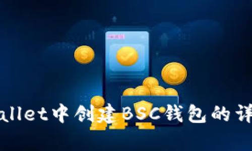 在tpWallet中创建BSC钱包的详细指南