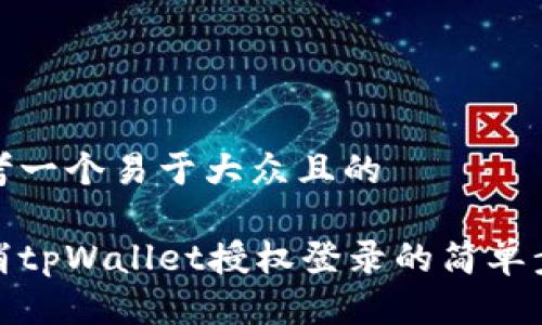 思考一个易于大众且的

取消tpWallet授权登录的简单步骤