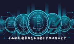 全面解析：安卓钱包如何