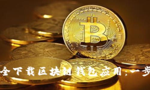 如何安全下载区块链钱包应用：一步步指导